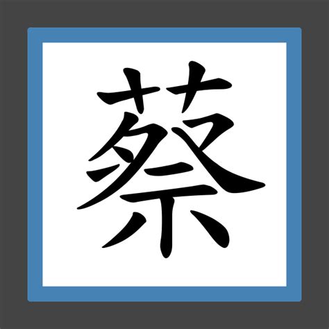 蔡 比劃|蔡 的字義、部首、筆畫、相關詞